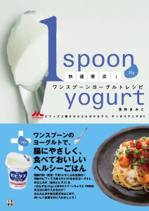 快適便活！ワンスプーンヨーグルトレシピ