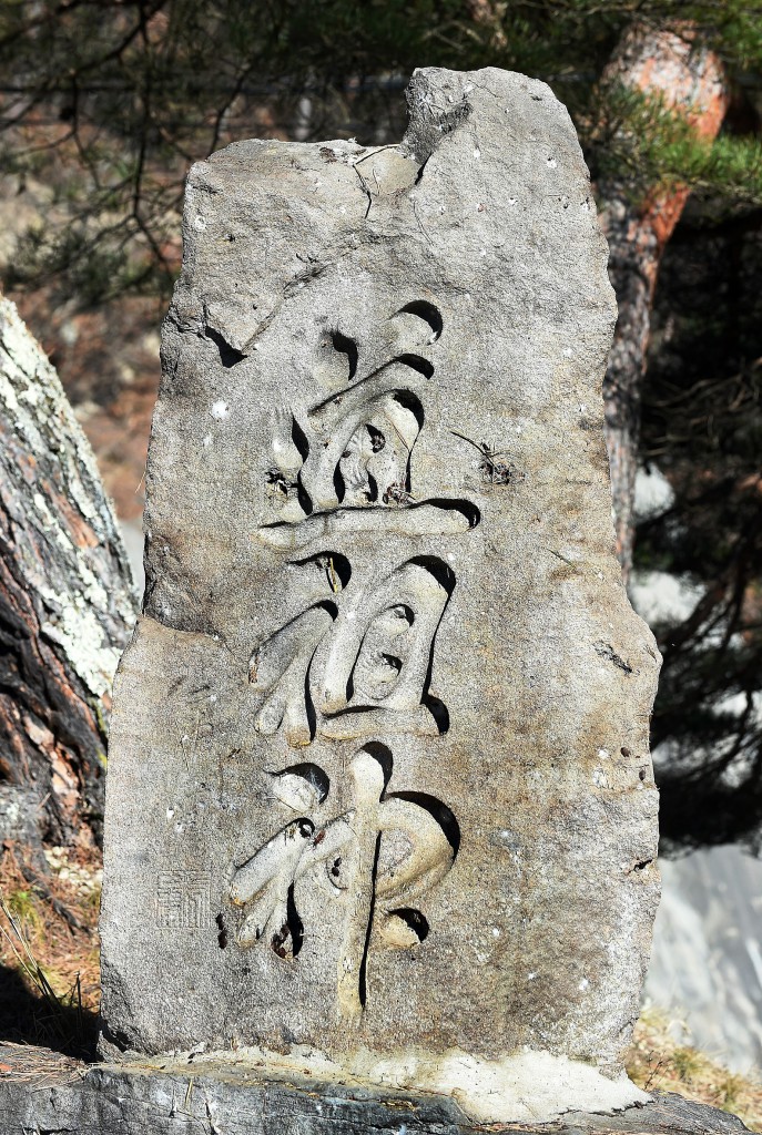 Stone marker under Dosojin